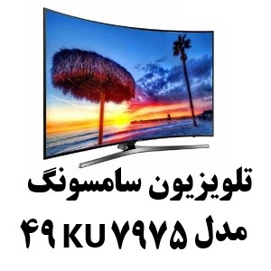 تلویزیون سامسونگ ۴۹KU7975